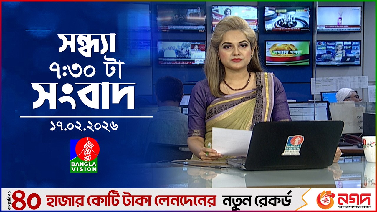 সন্ধ্যা ৭:৩০ টার বাংলাভিশন সংবাদ | ১৭ ফেব্রুয়ারি ২০২৬ | BanglaVision 7:30 PM News | 17 Feb 2026