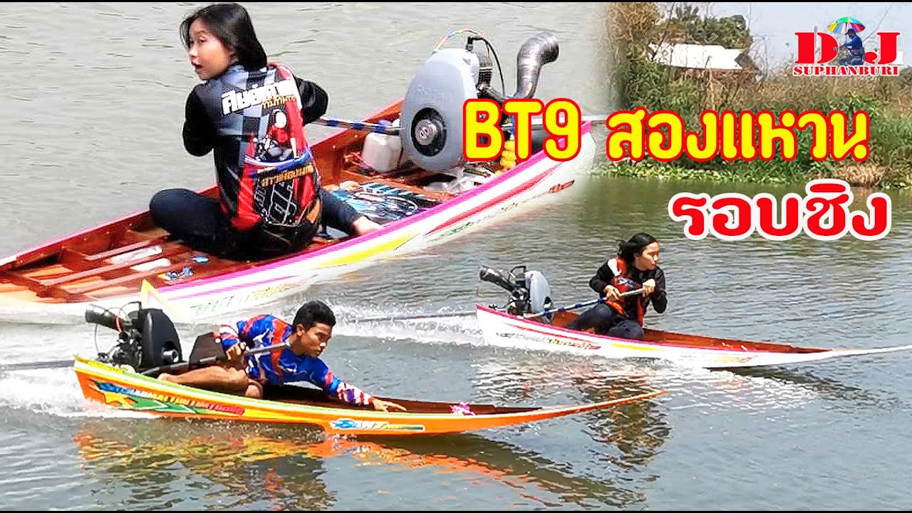 ลุ้นระทึก รอบรองและรอบชิงกับ น้องแก้ว ศิษย์เจ้าแม่ทับทิมทอง รุ่นBT9สามแหวน