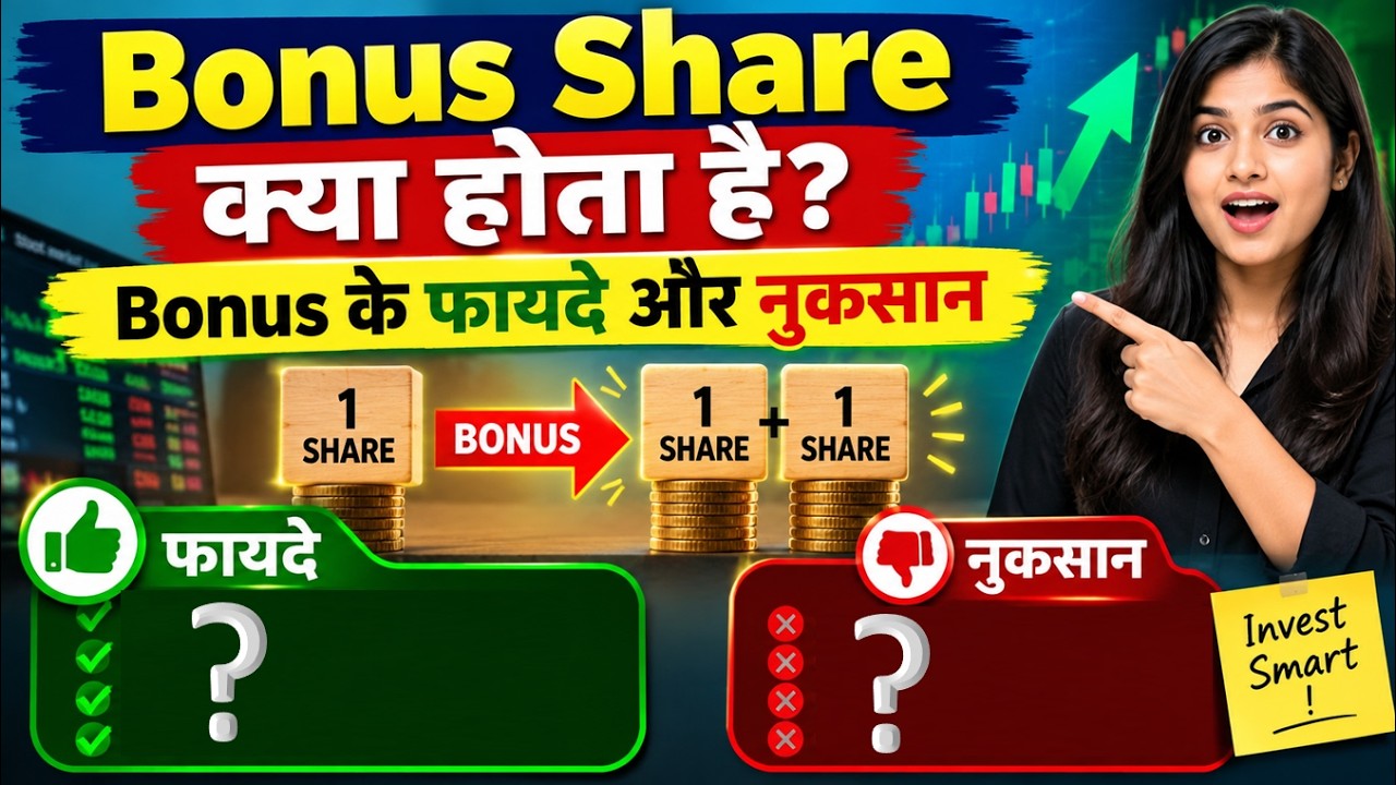 Bonus क्या होता है ? फायदे और नुकसान | Bonus Explained in Hindi | SMKB | Stock Market Ka Badshah