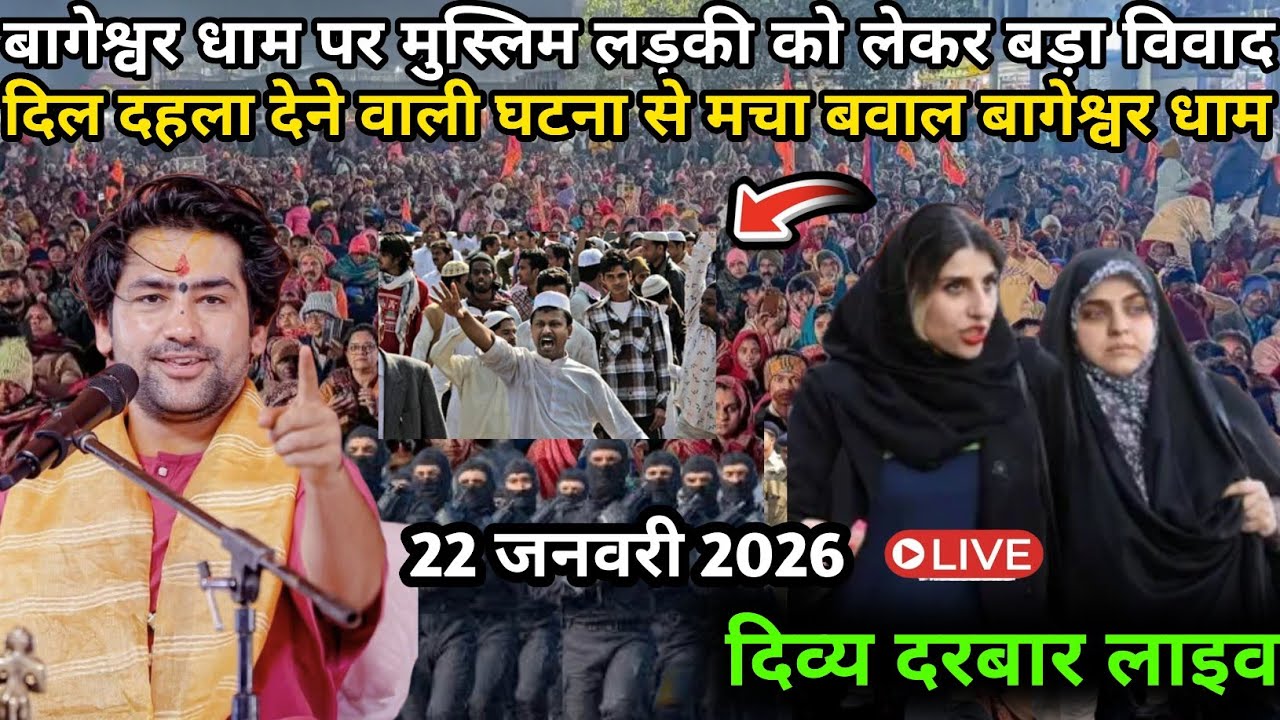 LIVE मुस्लिम लड़की के जाल में फंसे बागेश्वर धाम | 22 जनवरी 2026 Bageshwar Dham Divya Darbar Live 