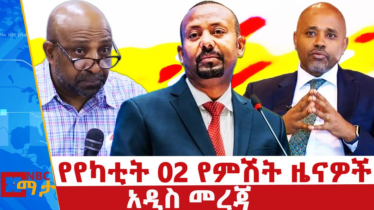 የየካቲት 02 ቀን 2018 ዓ.ም  የምሽት ዜናዎች | NBC ዜና | ቀጥታ ሥርጭት | Live | Ethiopia |     ⁨@NBCETHIOPIA⁩