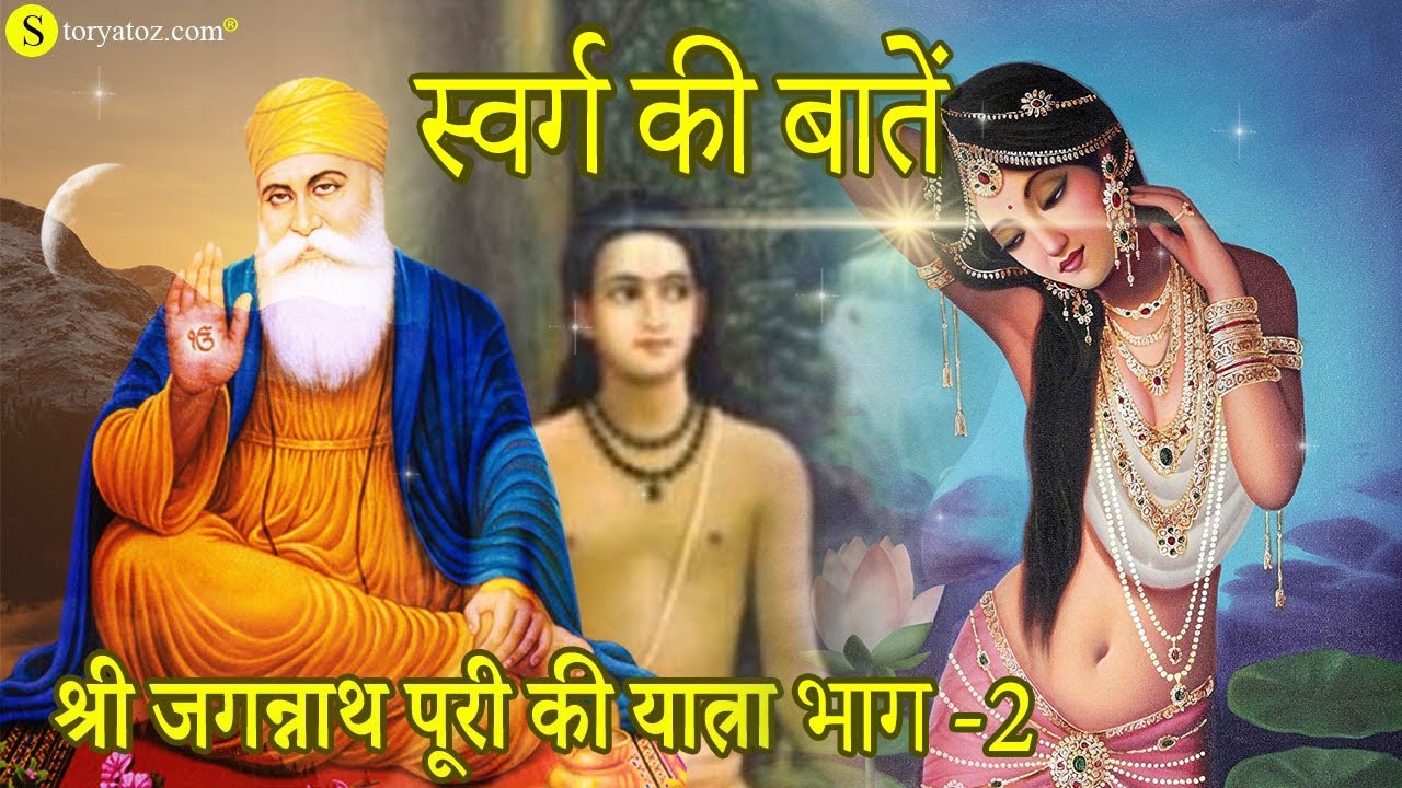 guru nanak dev ji in jagannath puri part 2 | गुरु जी और मूर्ति पूजा  | Sakhi of Guru Nanak dev