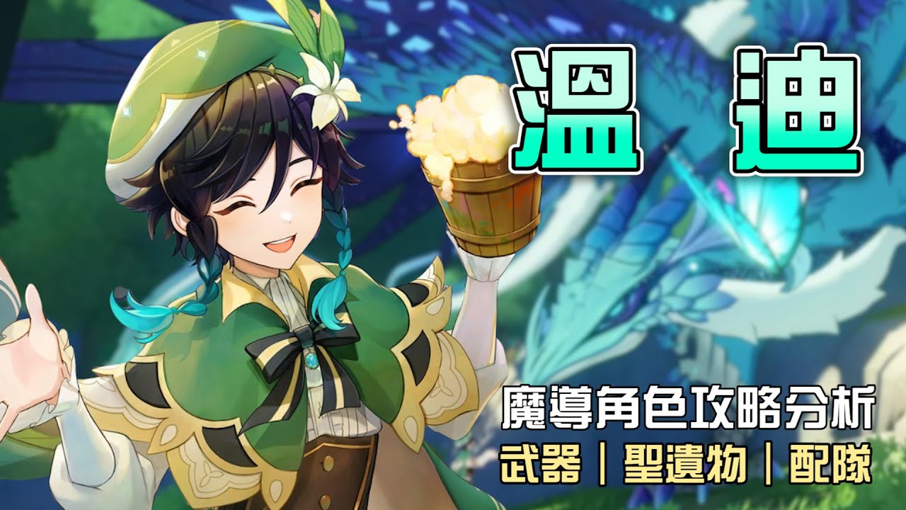 【原神】🍷溫迪【6.2魔導改版分析】巴巴托斯大人終於站起來啦🔥帶你搞懂到底加強了哪些效果!這才是我心目中的風神🤣命座/配隊/聖遺物/武器/抽取建議 | 流星的遊戲日常