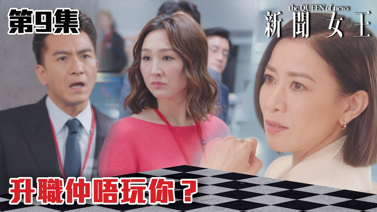 新聞女王｜升職仲唔玩你？｜佘詩曼｜馬國明｜李施嬅｜TVB港劇精華｜TVBUSA