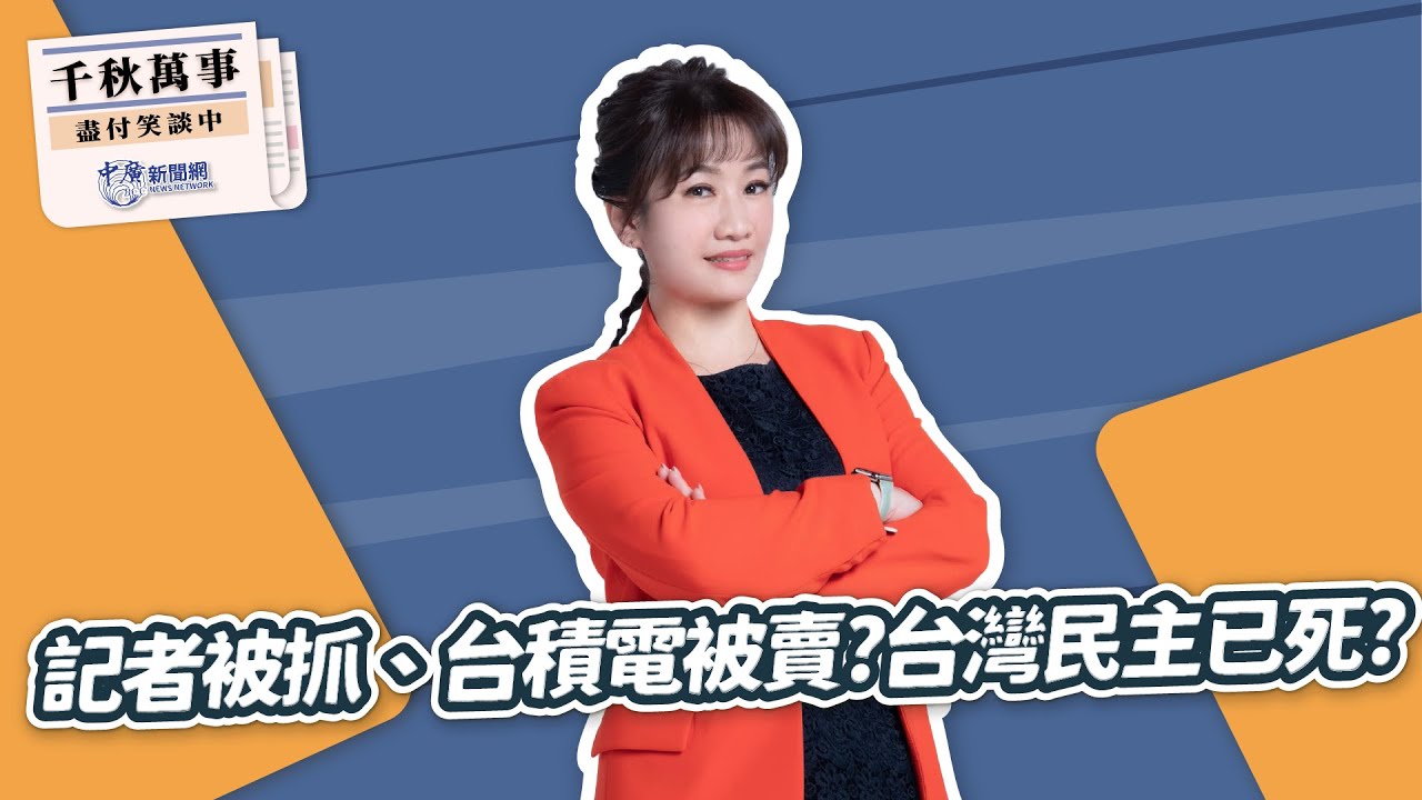 1.23.26【千秋萬事】王淺秋評論時事｜Live