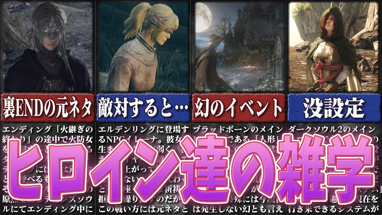 フロムゲーのヒロイン,女性キャラにまつわる雑学【ゆっくり解説】