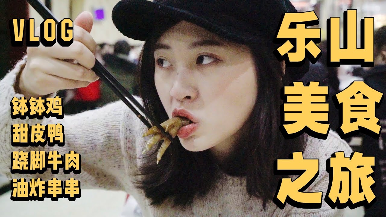 乐山Vlog | 比成都还好吃的地方，四川乐山最全美食地图奉上！跷脚牛肉、钵钵鸡、甜皮鸭…一顿饭不超50人民币，美滋滋！