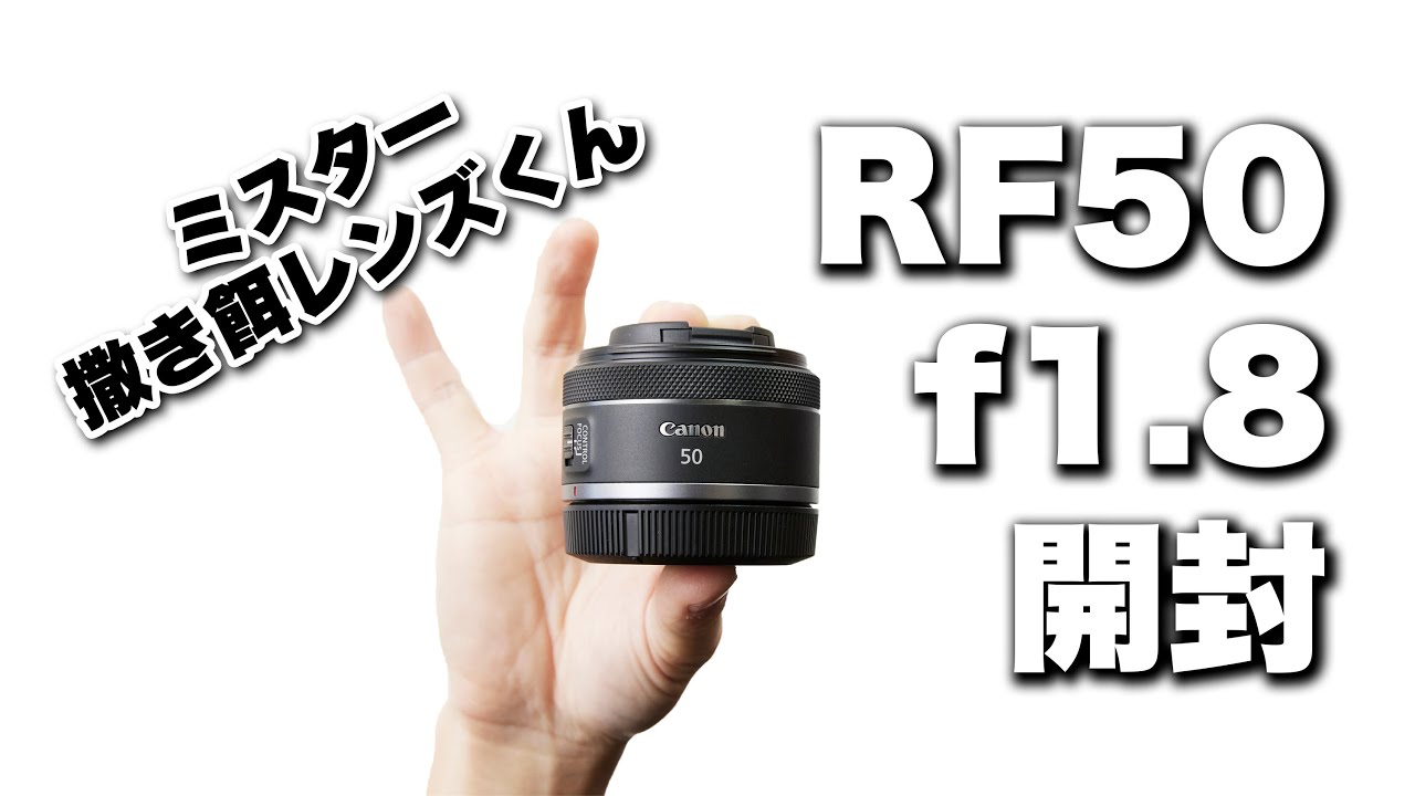 【Canon】キヤノンの撒き餌レンズRF50mmf1.8を開封。最強スナップレンズなり。
