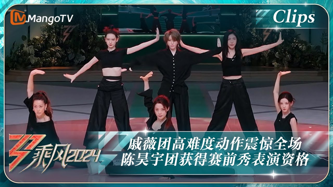 【精彩看点】陈丽君蔡诗芸张予曦高难度动作震惊全场 陈昊宇团获得赛前秀表演资格｜《乘风2024》Ride The Wind 2024 EP7 Clips｜MangoTV