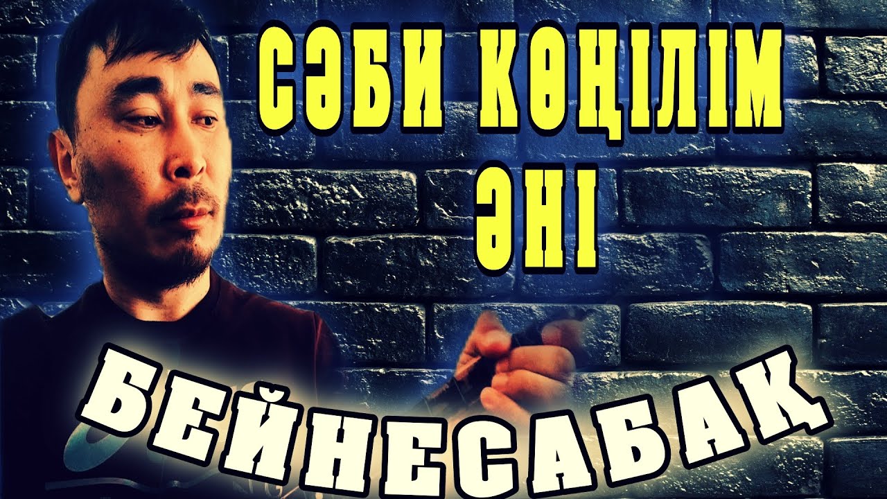 Сәби көңілім әні бейнесабақ | Сәби көңілім домбырада | Сәби көңілім әні домбырада