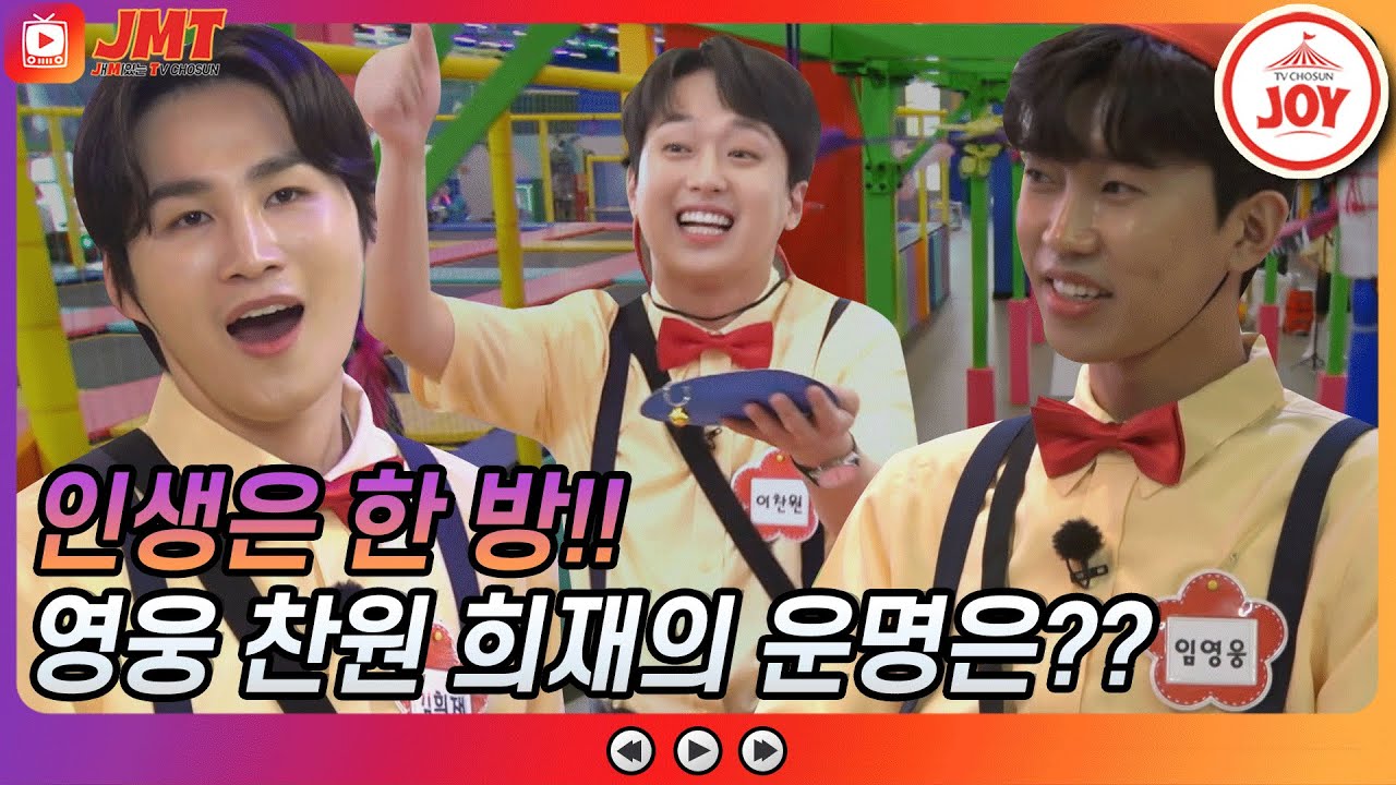 [JMT] 임영웅 이찬원의 거친 생각과 김희재의 불안한 눈빛과 그걸 지켜보는 우리...ㅋㅋ #뽕숭아학당 #TV조선조이 #TVCHOSUNJOY (TV CHOSUN 210512 방송)