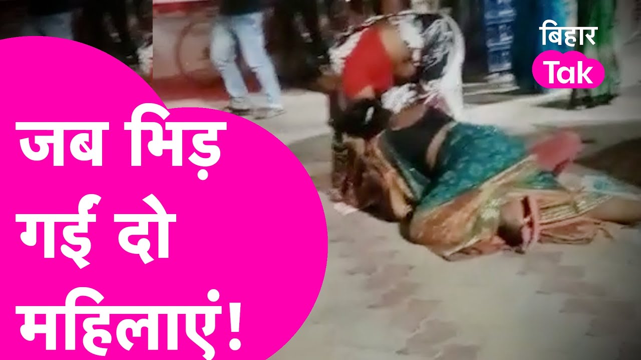 Viral Video:Gopalganj में सड़क पर दो महिलाओं की हुई जमकर मारपीट,देर तक चलता रहा हाई वोल्टेज ड्रामा