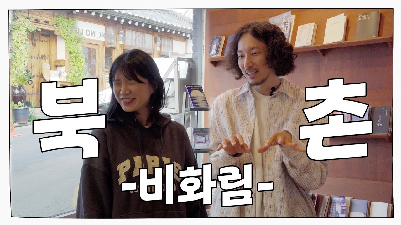 북촌 가면 꼭 들러야 하는 소설가픽 힐링 코스 (feat.독립 서점) [북촌 비화림]