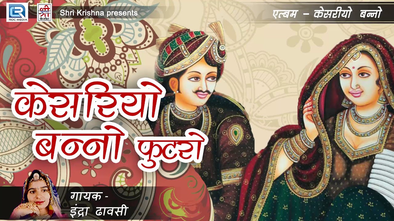 लिजिए सा - इंद्रा धावसी की आवाज में REMIX विवाह सोंग | Kesariyo Banno Futro | Superhit Marwadi Song