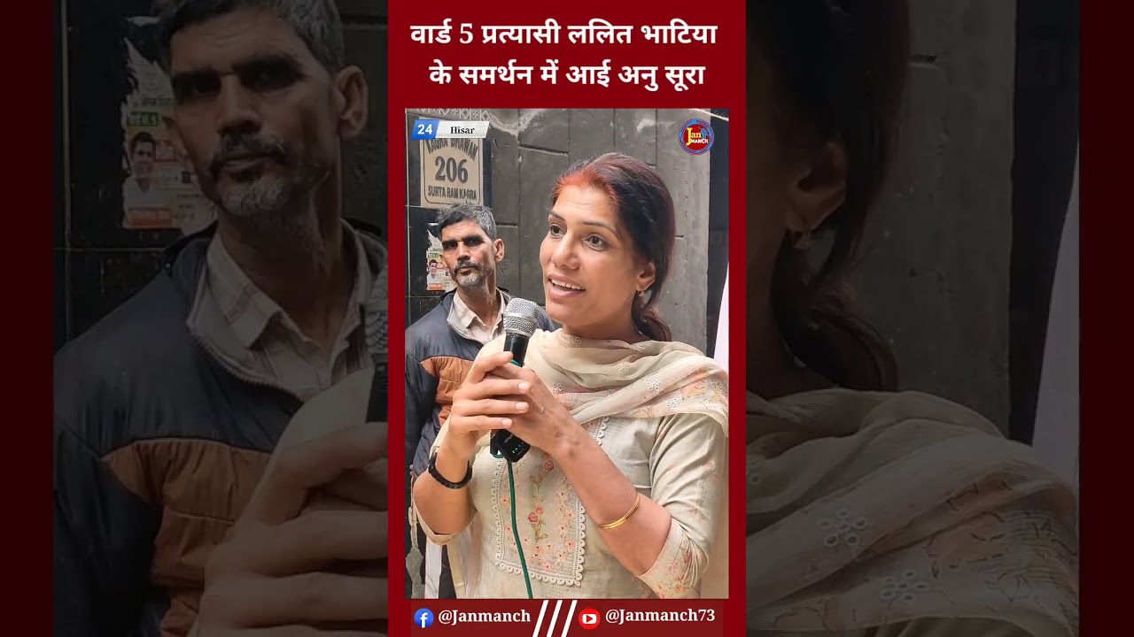 Nigam Election - हिसार वार्ड 5 प्रत्याशी ललित भाटिया के समर्थन में आई अनु सूरा | @Jan Manch