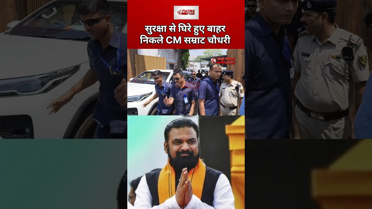 CM सम्राट चौधरी का सुरक्षा के बीच निकले पार्टी कार्यालय से #bihar