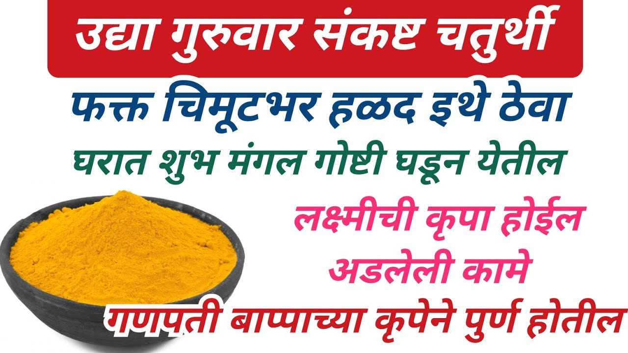 उद्या गुरुवार संकष्ट चतुर्थी फक्त चिमूटभर हळद इथे ठेवा घरात शुभ मंगल गोष्टी घडून येतील लक्ष्मीची 
