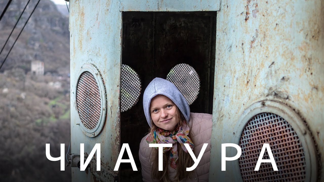 САМЫЙ НЕОБЫЧНЫЙ ГОРОД ГРУЗИИ | ЧИАТУРА | 15 КАНАТНЫХ ДОРОГ