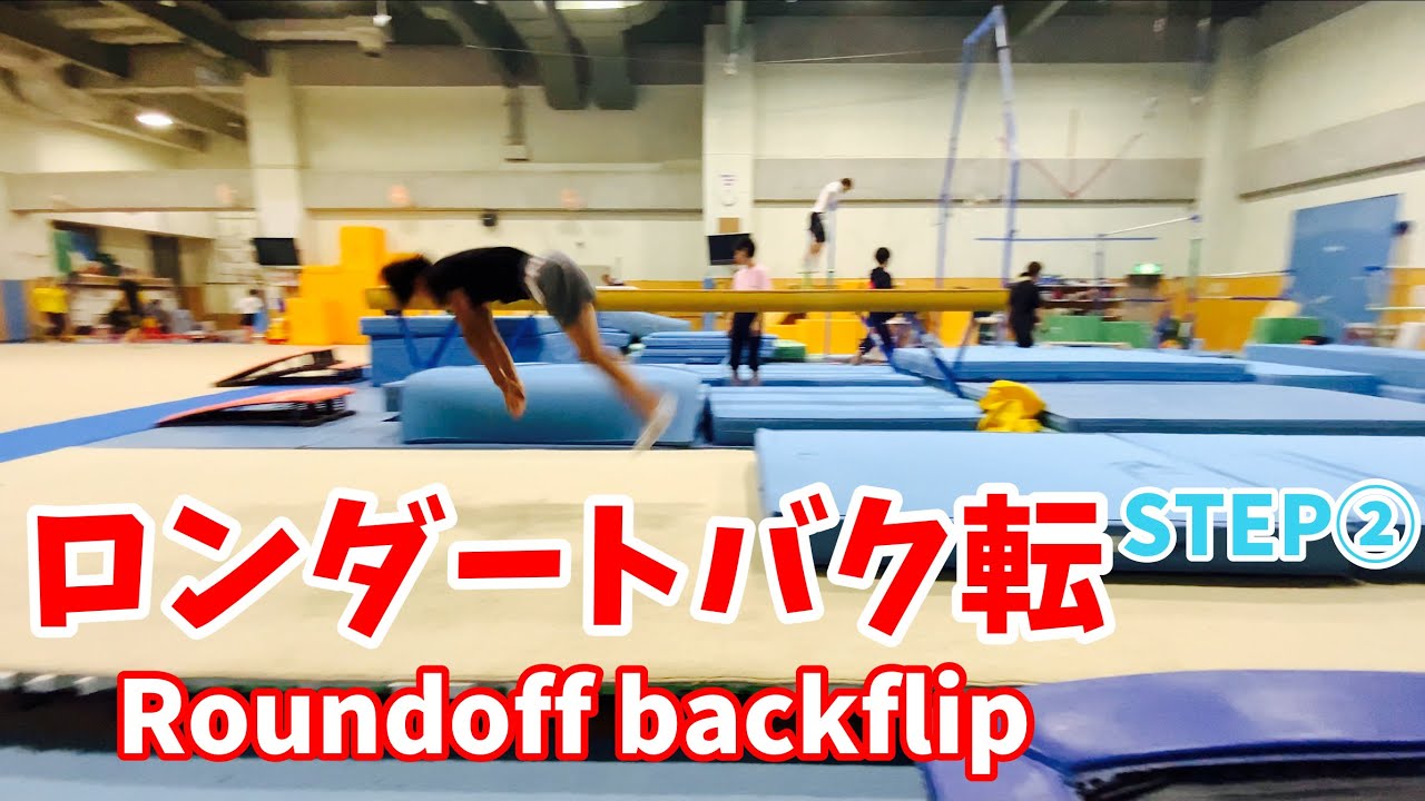 【Added in english】体操の指導者が教えるロンダートバク転のスーパーテクニック②