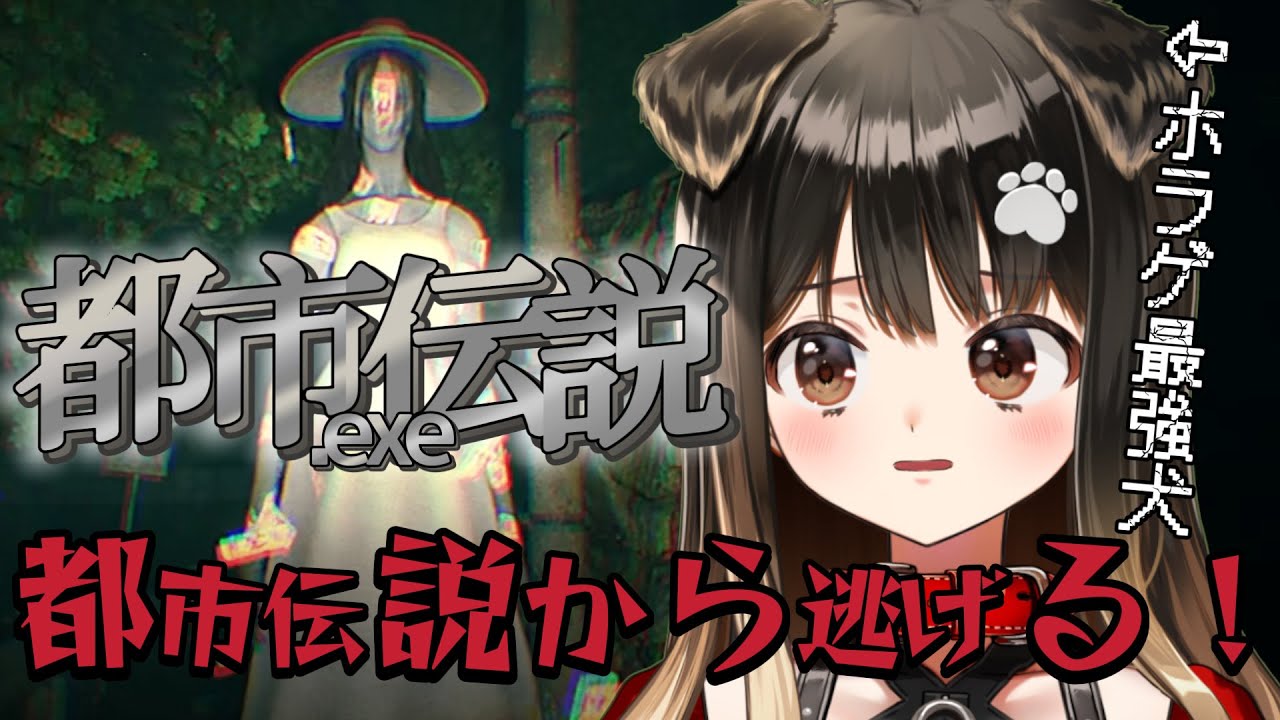 【 都市伝説.exe 】伝説VS強い犬！頑張って逃げるのだ🐶【遠吠きゃん】