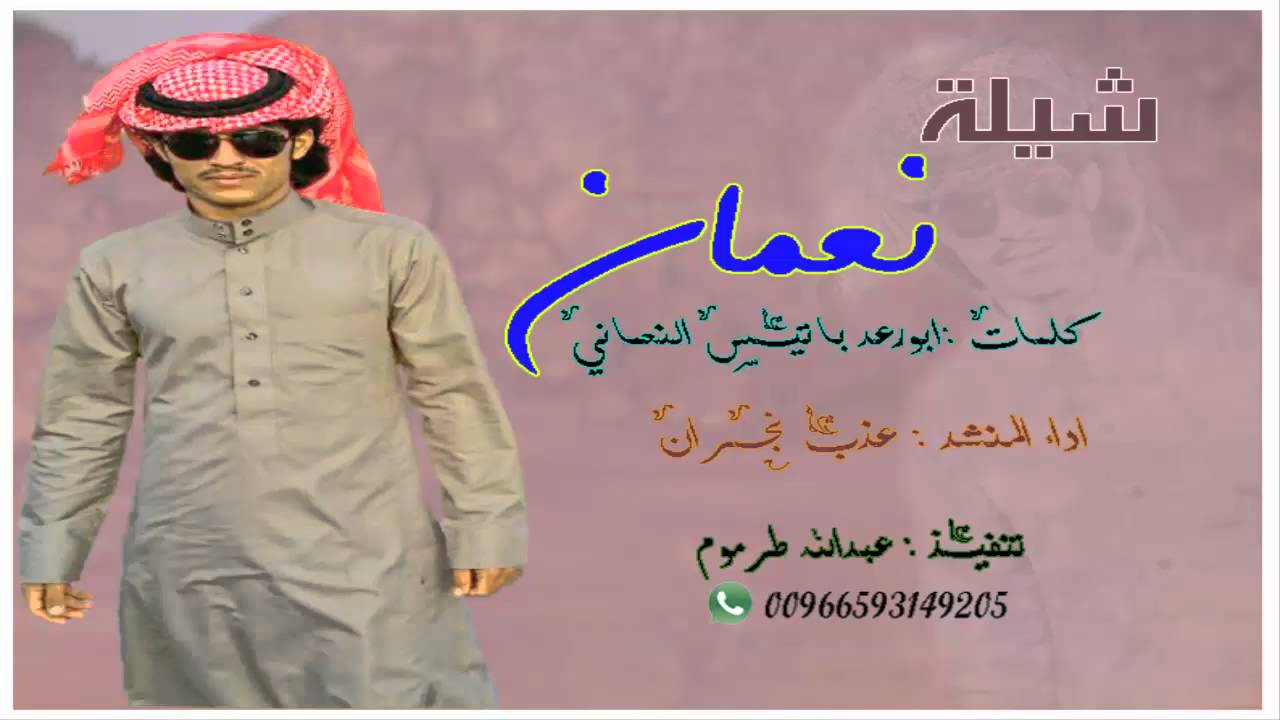 شيلة قبايل نعمان جديد