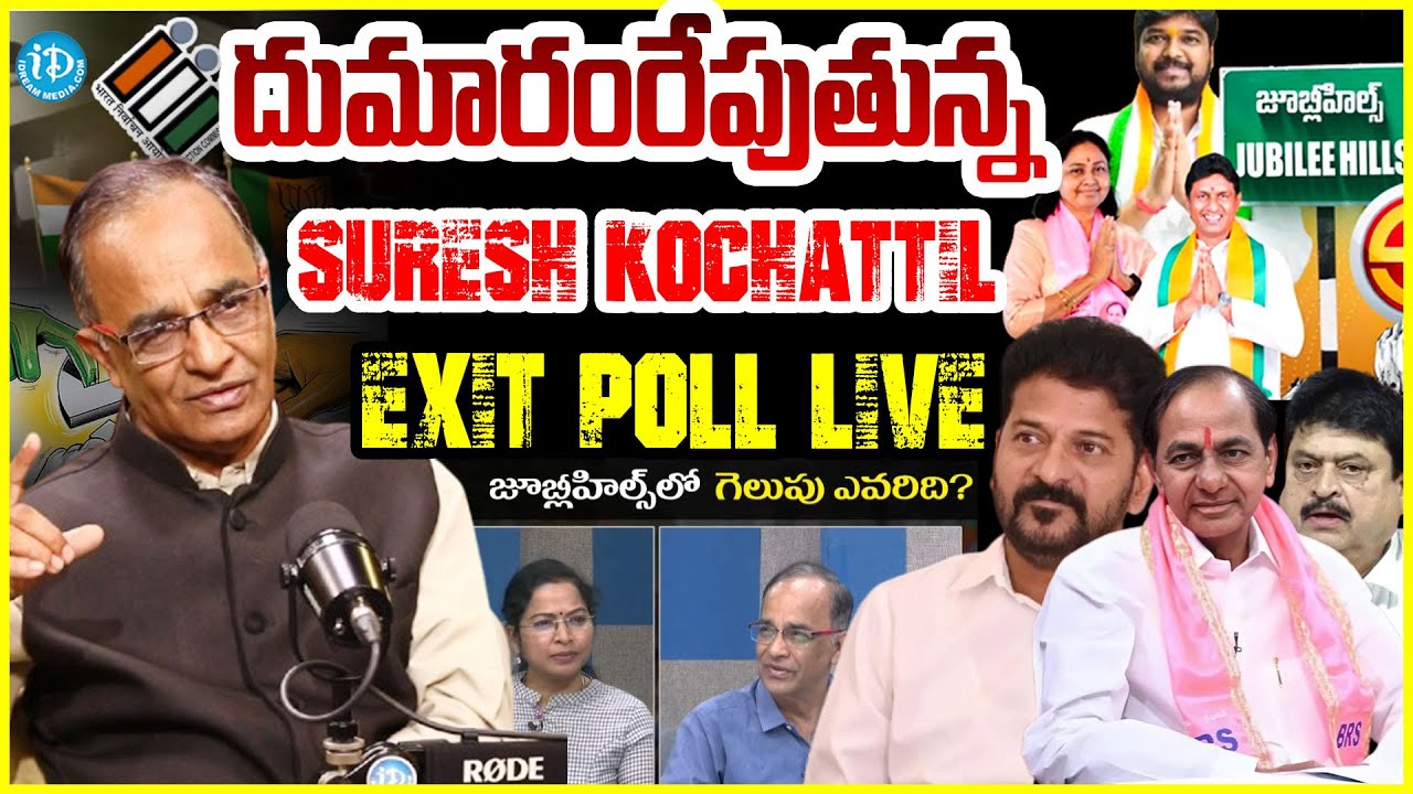 Jubilee Hills Election : తెలంగాణ ను షేక్ చేస్తున్న Suresh Kochattil Exit Poll #politicalscoop