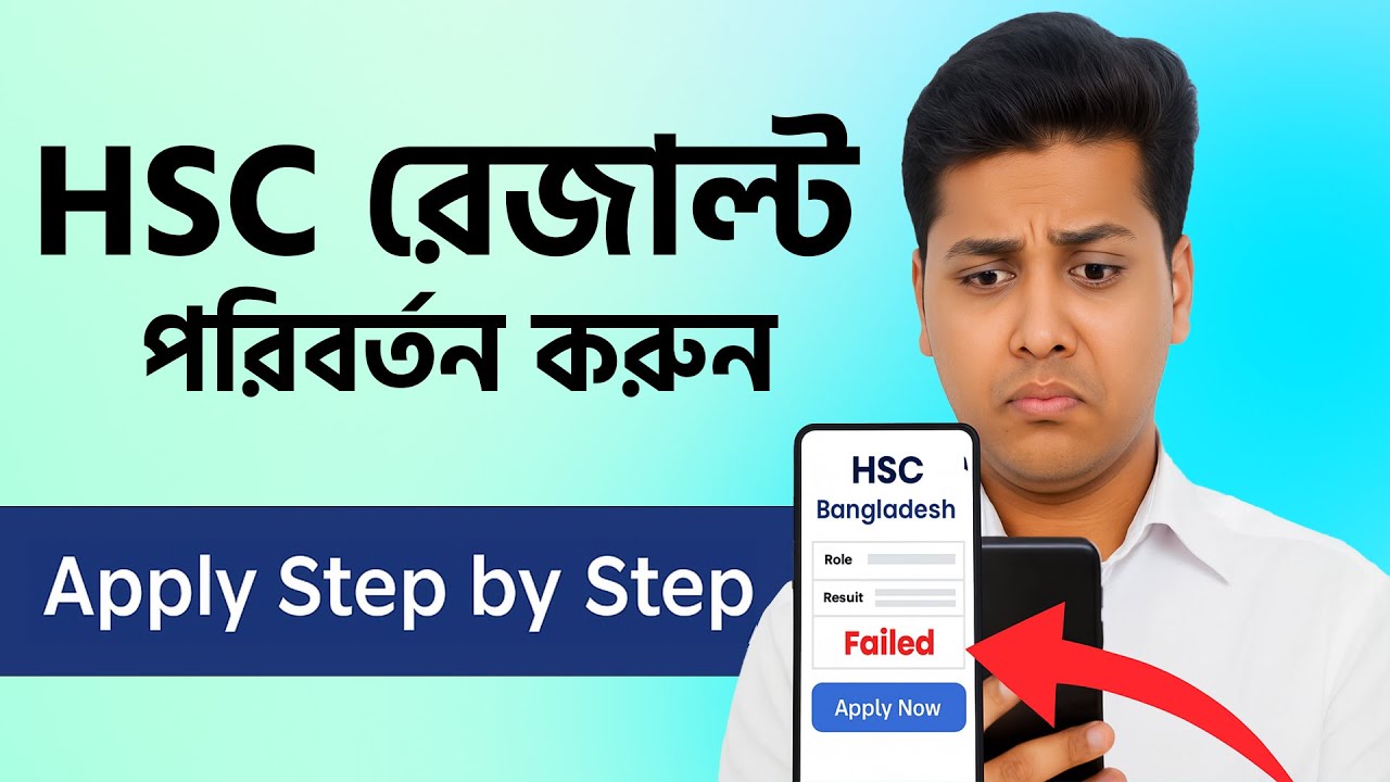 HSC Result এ ভুল? এখনই বোর্ড চ্যালেঞ্জ করুন | Full SMS Apply Process 2025