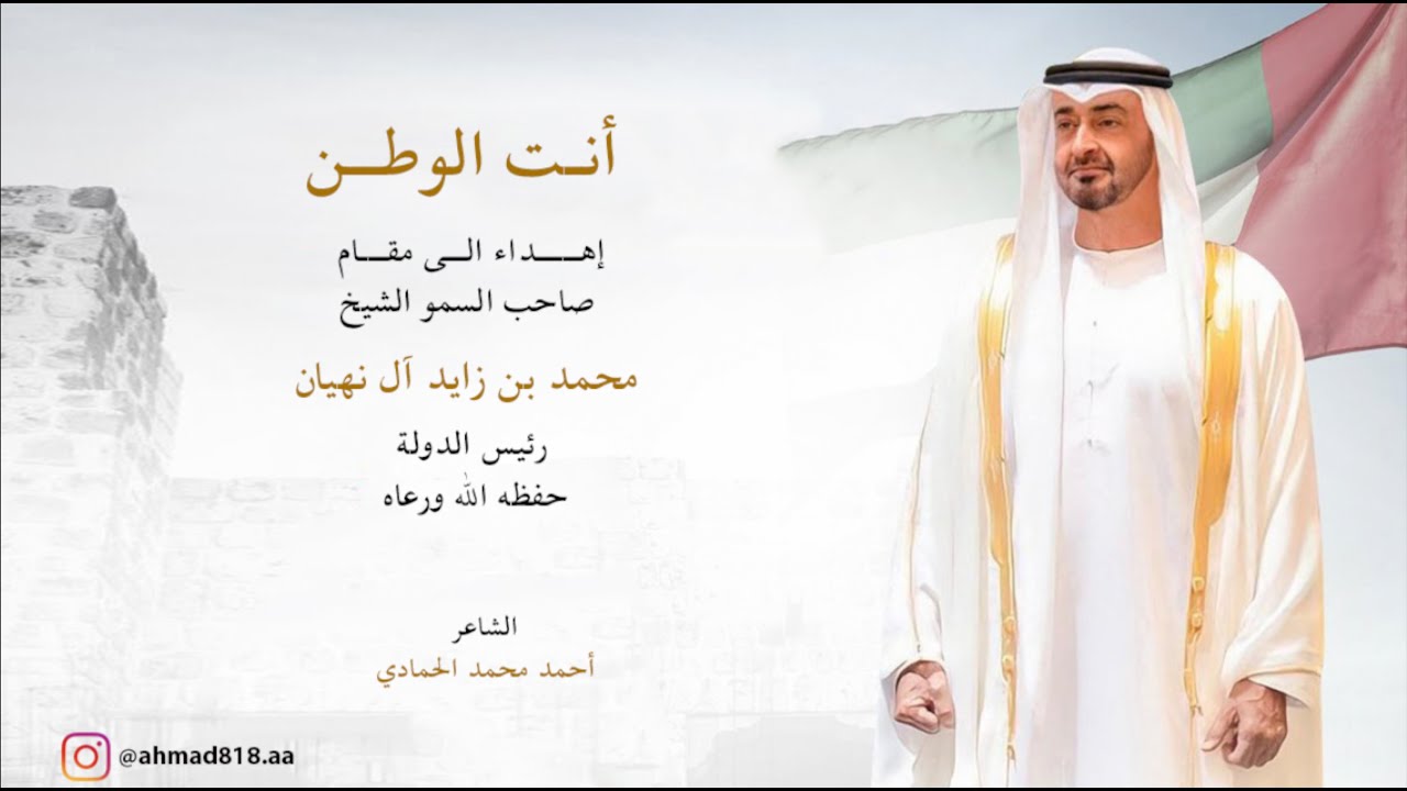 انت الوطن : إهداء الى مقام سيدي صاحب السمو الشيخ محمد بن زايد آل نهيان 
