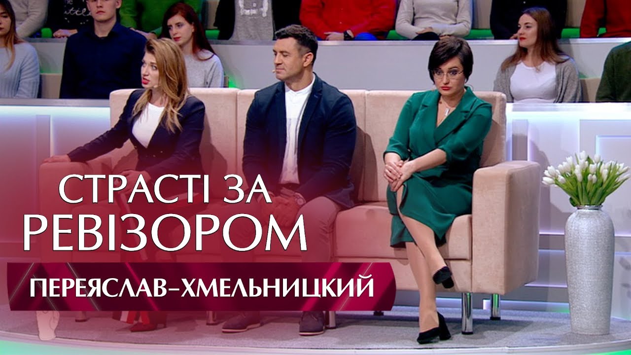 Страсти по Ревизору. Выпуск 10, сезон 5 - Переяслав-Хмельницкий - 11.12.2017