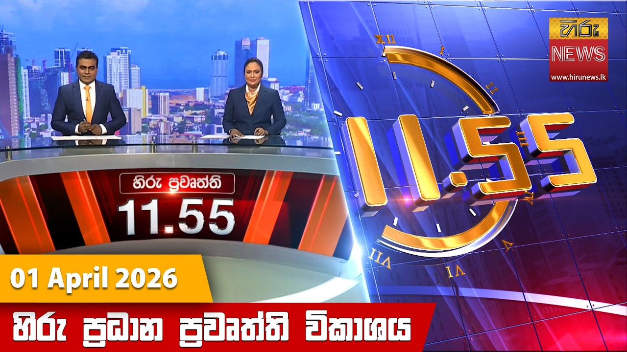හිරු මධ්&zwj;යාහ්න 11.55 ප්&zwj;රධාන ප්&zwj;රවෘත්ති ප්&zwj;රකාශය - Hiru TV NEWS 11:55AM LIVE | 2026-04-01