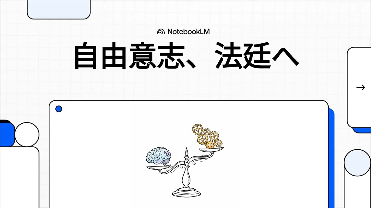 自由意志、法廷へ　（クリスチャン・レーヴ：決定論的な世界における別の行​​動）　#解説動画