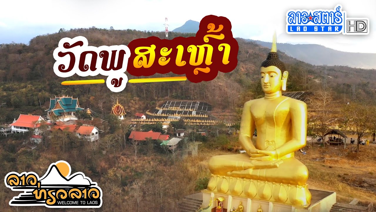 ສະຖານທີ່ທ່ອງທ່ຽວ ວັດທະນະທຳ ວັດພູສະເຫຼົ້າ | ລາວທ່ຽວລາວ | 2021-04-03