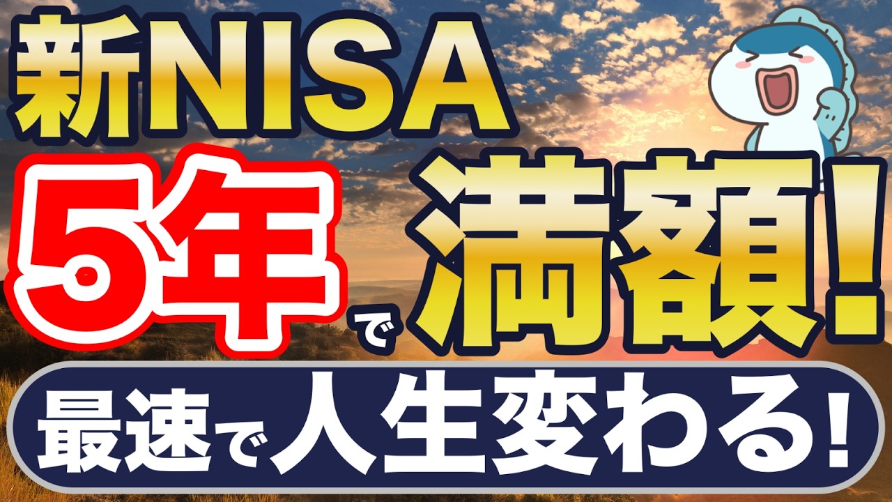 新NISA、最速で満額＝人生変わる。
