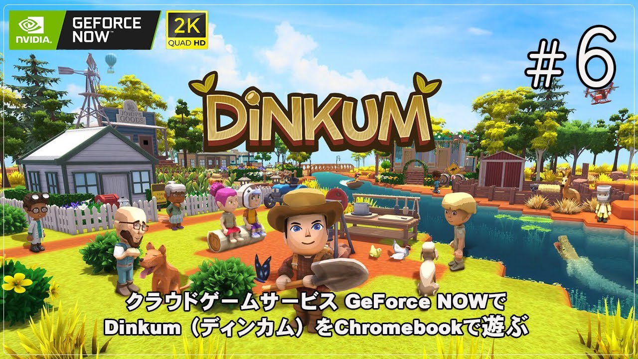 【GeForce NOW】[Dinkum / ディンカム - 06] コージーバイブス感じてる？3ヶ月ぶりにあつまれ でぃんかむの森（ChromebookでPCゲーム vol.334）