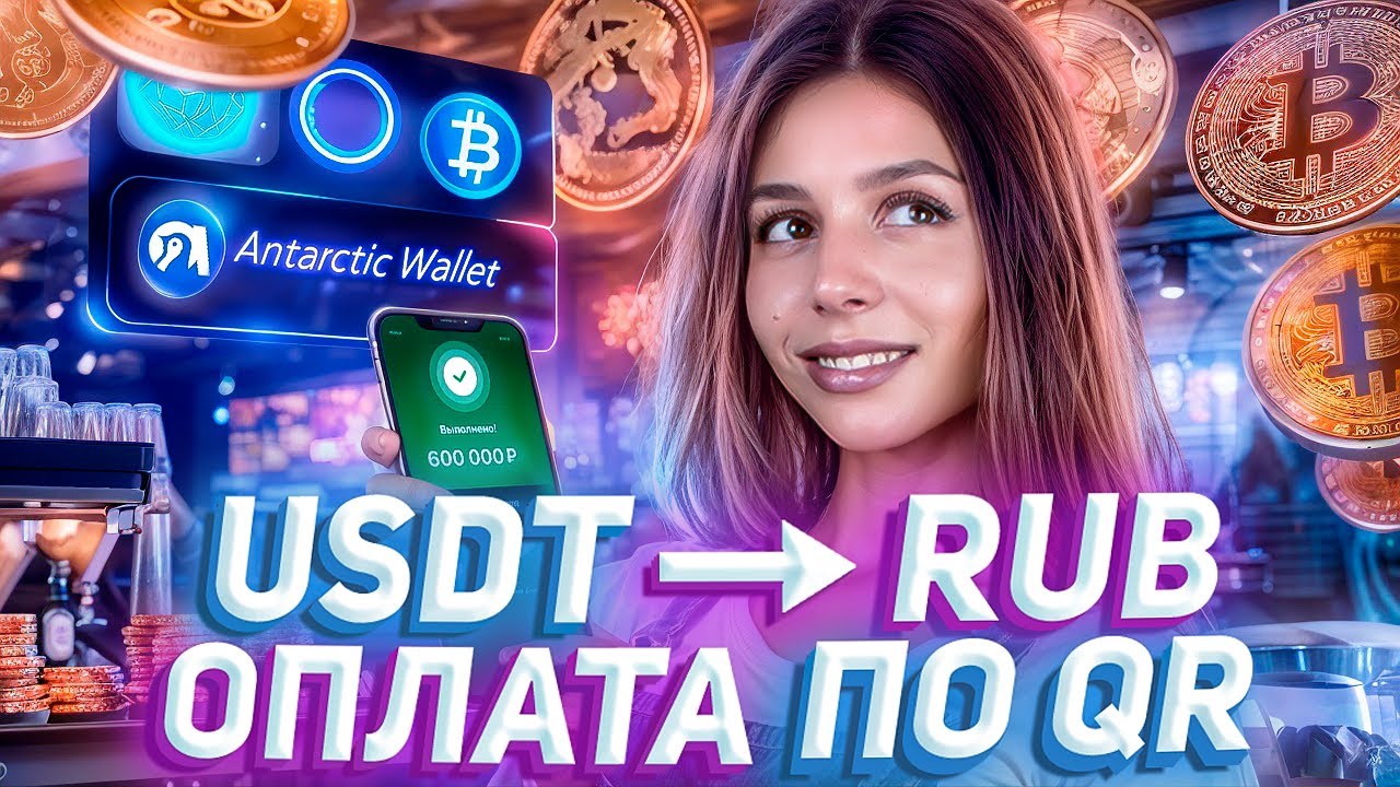 💳 Antarctic Wallet &mdash; криптокошелек с возможностью оплаты по QR-коду!