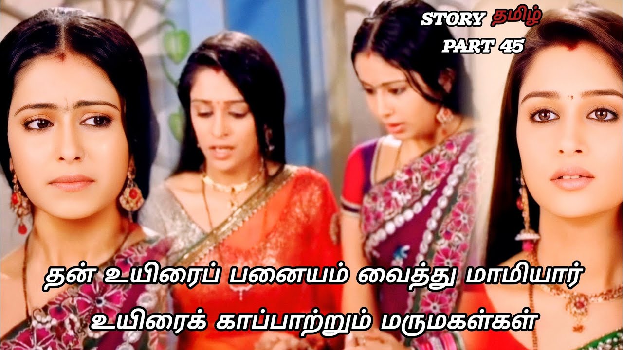 தன் உயிரை பணயம் வைத்து மாமியார் உயிரை காப்பாற்றும் மருமகள்கள் /part 45