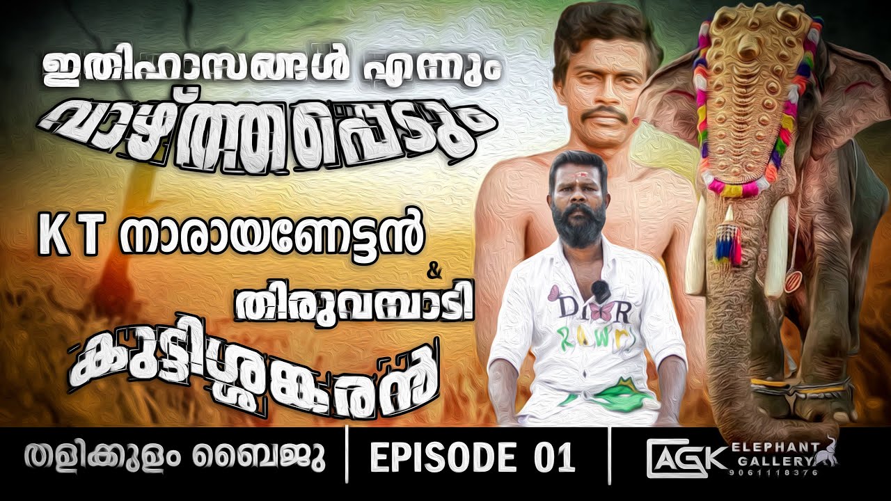 ഇതിഹാസങ്ങൾ ഒന്നൊന്നായി രചിച്ച കുറ്റിക്കോടൻ  | തളിക്കുളം ബൈജു  | EPISODE 01