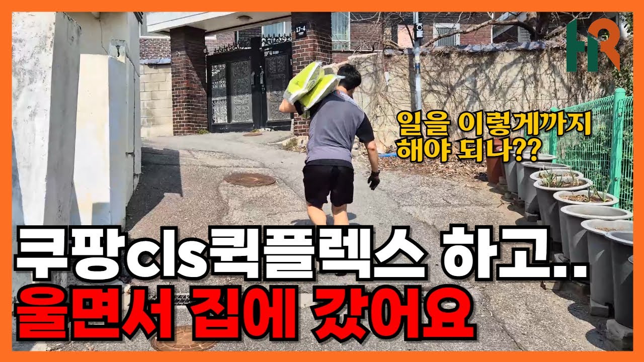 쿠팡cls퀵플렉스 이 정도로 힘들 거라곤 생각 못했어요..