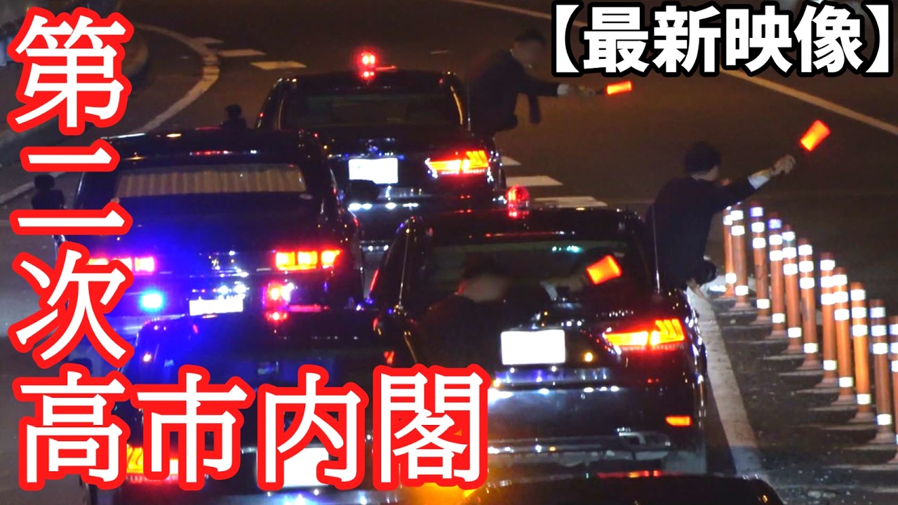 最新！第二次高市内閣発足！皇居で行われた首相親任式、閣僚認証式、副大臣認証式など認証官任命式を収録！突如現れた車に警視庁SPが盾になって箱乗りで阻止！内閣総理大臣の警護車列！【警護】