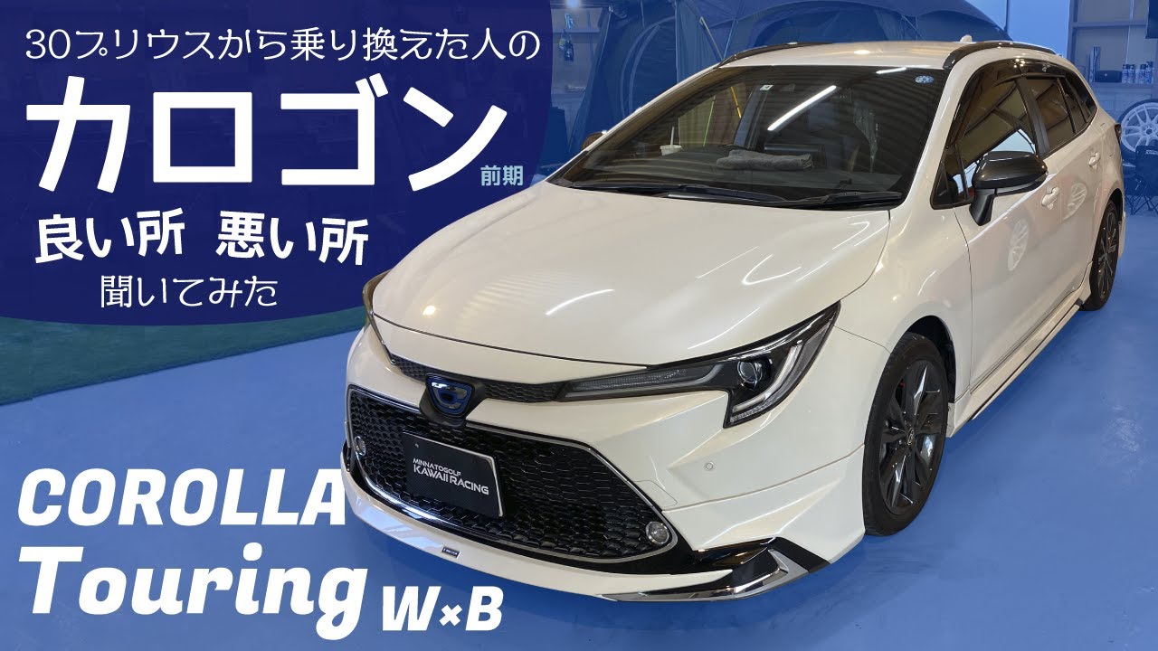 30プリウスから乗り換えた人のカローラツーリング W×B 【乗り換えて良い所と悪い所を聞いてみた】