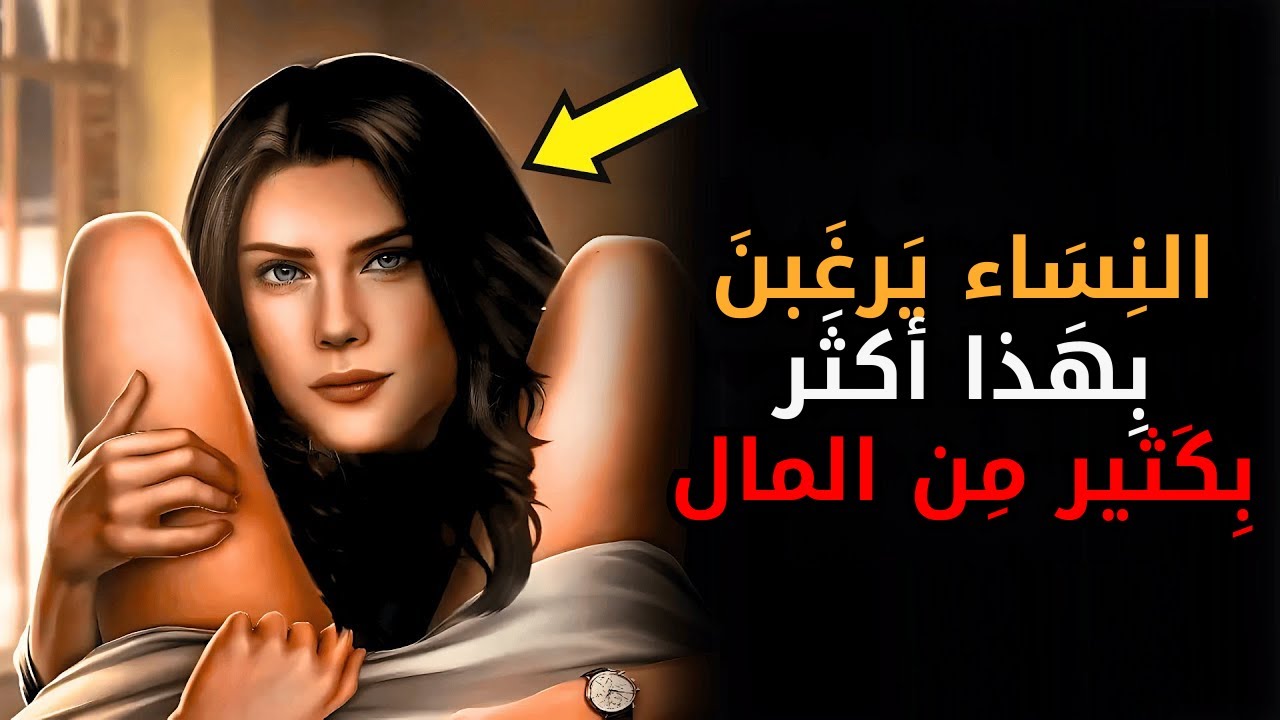 لِماذا تَشتهي النِساء سِرّاً هذه الخَمس أشياء أكثَر بِكثير مِن المال؟