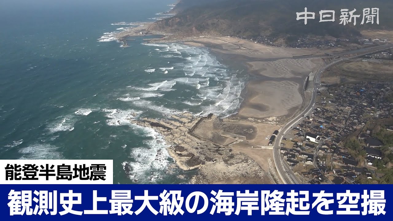 【能登半島地震】観測史上最大級とされる海岸隆起を空撮