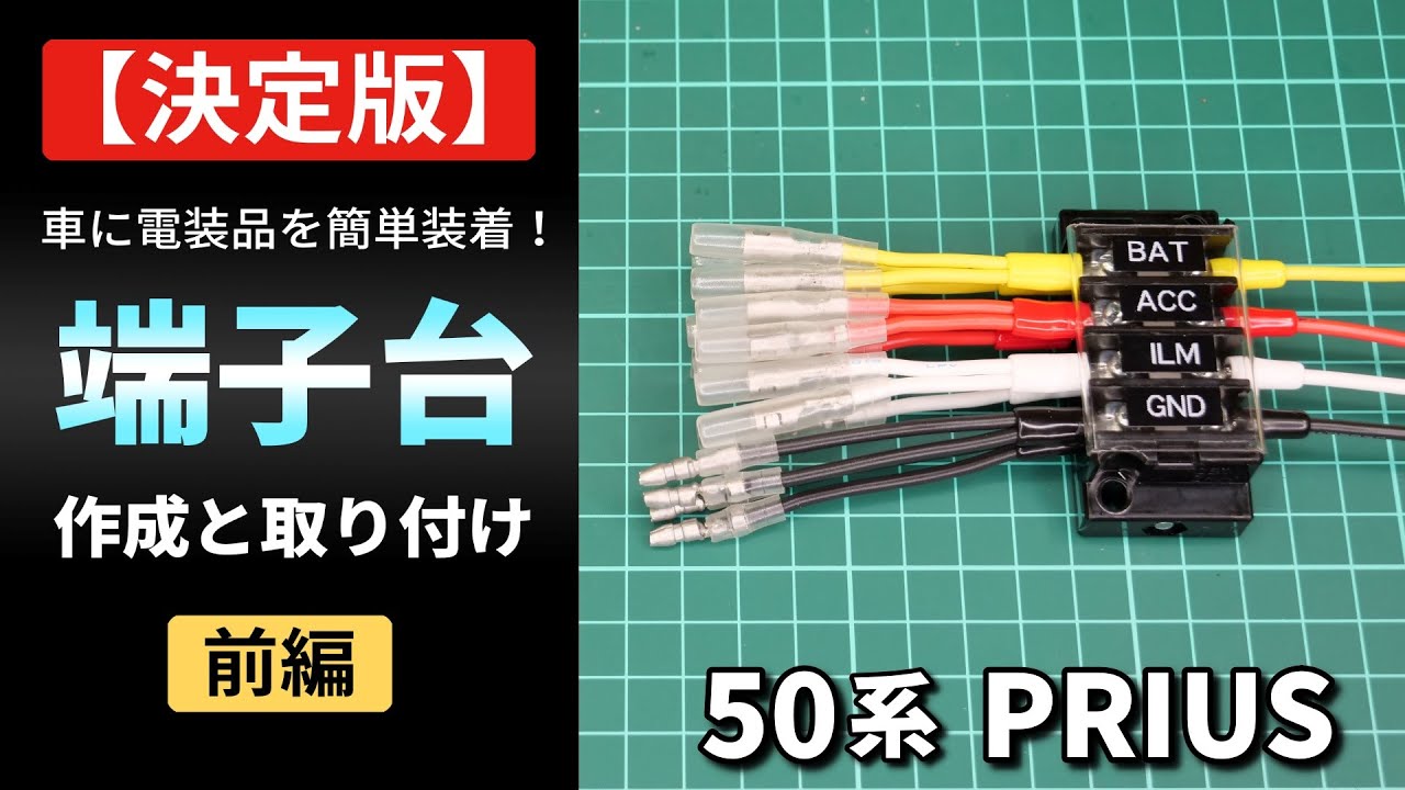 【決定版】電装品を簡単装着！端子台の作成と取り付け（前編）【50プリウス】