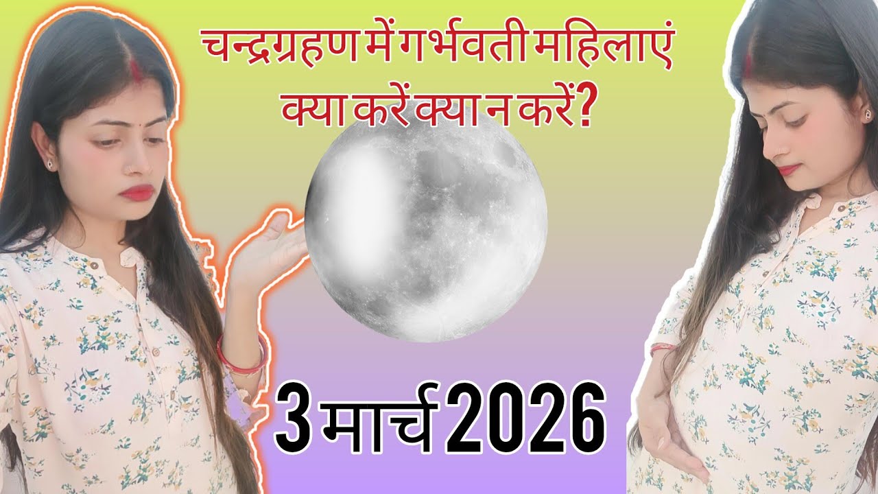 चंद्रग्रहण में गर्भवती महिलाएं क्या करें और क्या न करें #chandragrahan #pregnancy