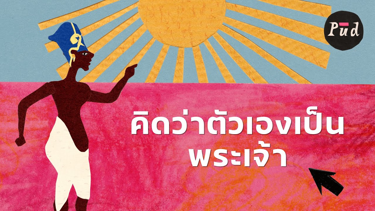 อเคนาเทน: ฟาโรห์นอกรีตผู้ตั้งตนเป็นเทพ