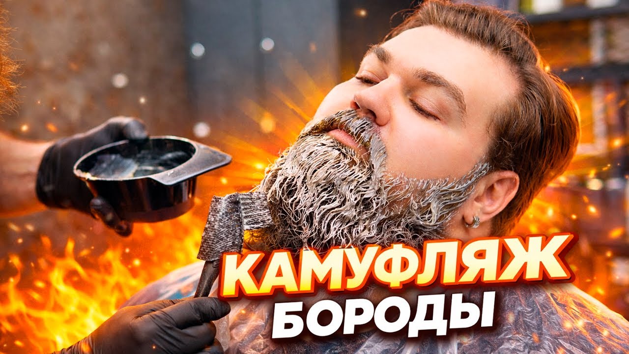 Камуфляж бороды пошагово | Обучение для барберов