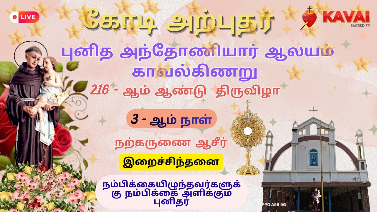 🔴Live| 08-02-2026| DAY - 3| கோடி அற்புதர் புனித அந்தோனியார் ஆலயம் திருவிழா மாலை ஆராதனை | காவல்கிணறு