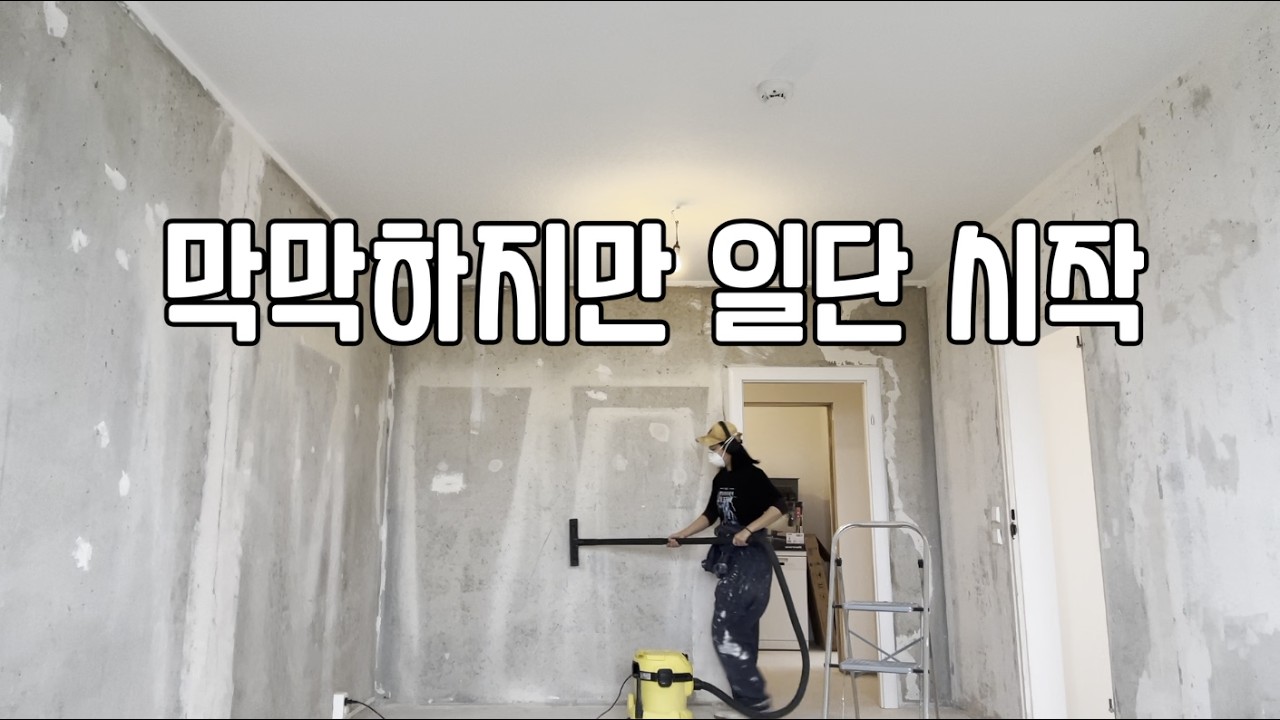 📹베를린 아파트 셀프 레노베이션2. 페인트칠 시작!