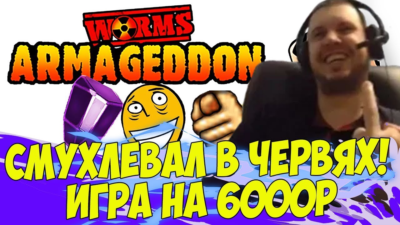 ПАПИЧ СМУХЛЕВАЛ В ЧЕРВЯХ! ИГРА НА 6000Р! [Worms]
