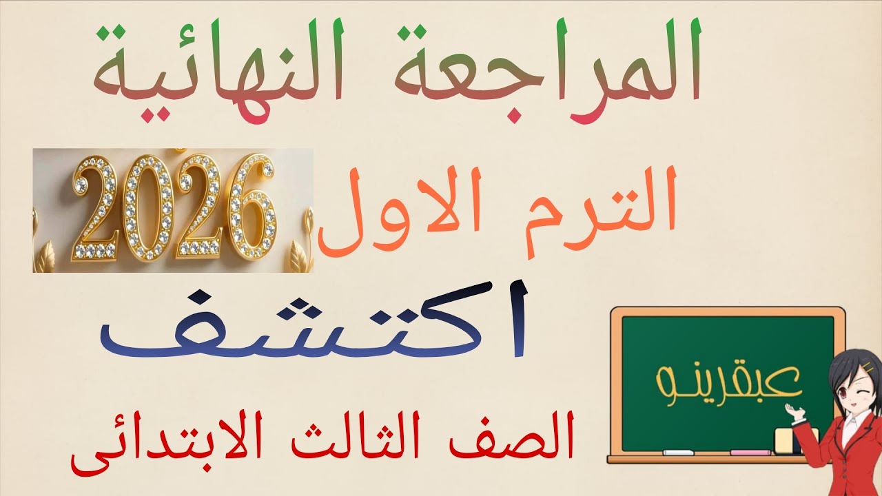 مراجعة عامة اكتشف متعدد التخصصات الترم الاول ٢٠٢٦ وحل نماذج امتحانات الصف الثالث الابتدائي 
